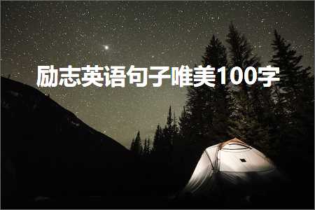 励志英语句子唯美100字（文案123条）